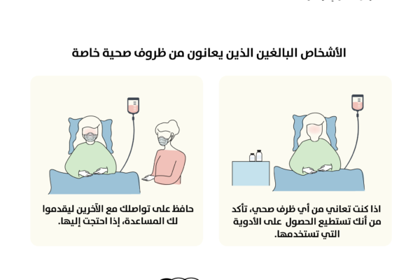 الأشخاص البالغين الذين يعانون من ظروف صحية خاصة