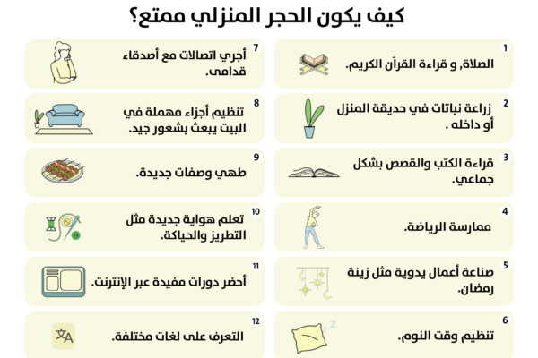 كيف يكون الحجر المنزلي ممتعا 02